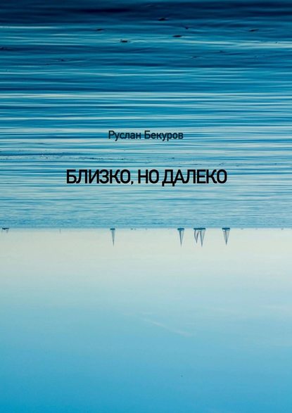 Близко, но далеко - Руслан Бекуров