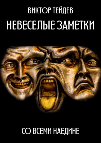 Невесёлые заметки. Со всеми наедине — Виктор Тейдев