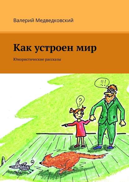 Как устроен мир. Юмористические рассказы — Валерий Медведковский