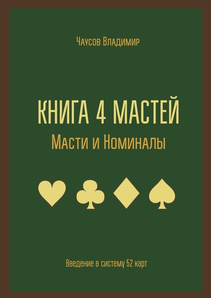 Книга 4 мастей. Масти и номиналы. Введение в систему 52 карт — Владимир Чаусов