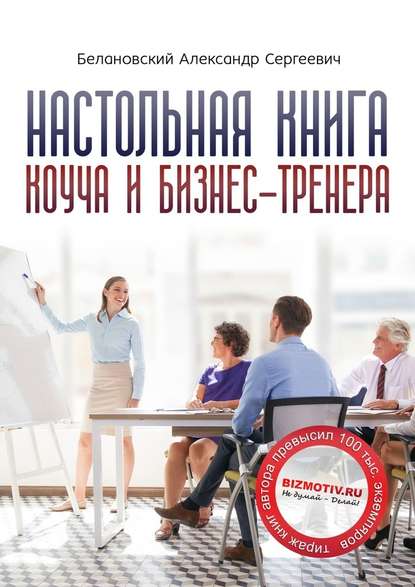 Настольная книга коуча и бизнес-тренера. Как стать тренером номер один — Александр Белановский