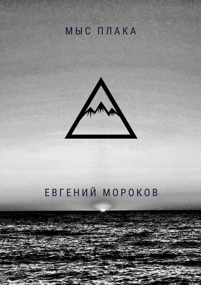 Мыс Плака — Евгений Мороков