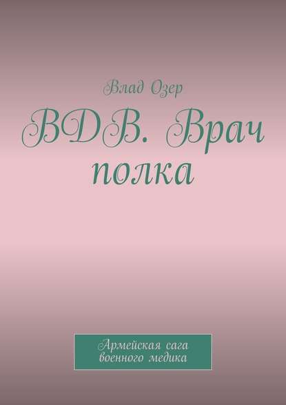 ВДВ. Врач полка. Армейская сага военного медика — Влад Озер