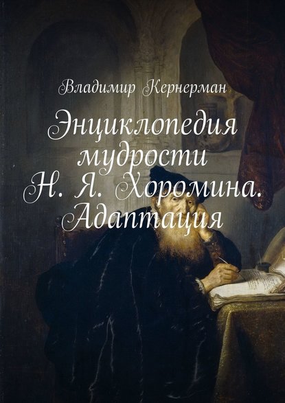 Энциклопедия мудрости Н. Я. Хоромина. Адаптация — Владимир Кернерман