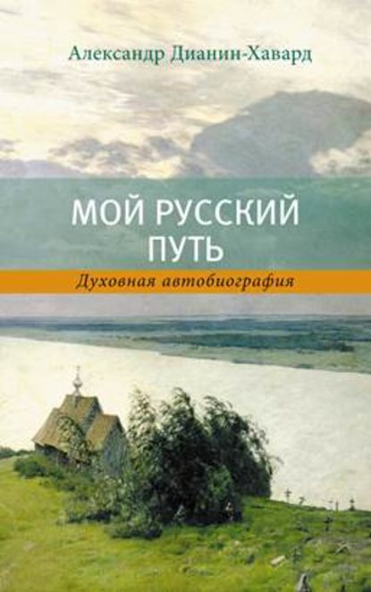 Мой Русский Путь - Александр Дианин-Хавард