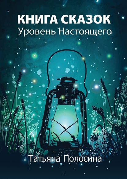 Книга сказок. Уровень Настоящего — Татьяна Полосина