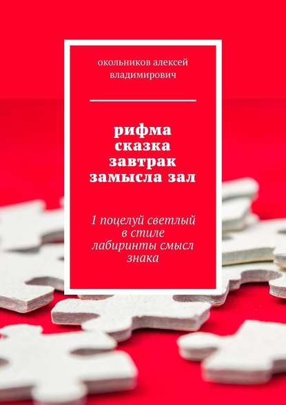 рифма сказка завтрак замысла зал. 1 поцелуй светлый в стиле лабиринты смысл знака - окольников алексей владимирович