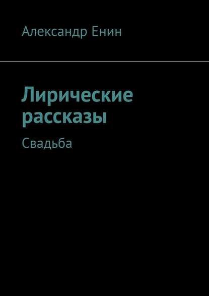 Лирические рассказы. Свадьба — Александр Енин