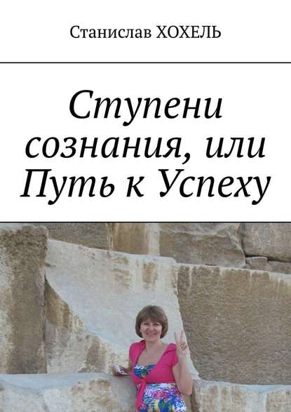 Ступени сознания, или Путь к Успеху — Станислав Хохель