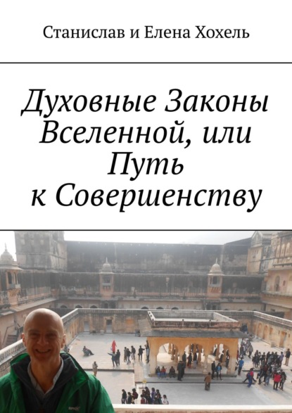 Духовные Законы Вселенной, или Путь к Совершенству — Станислав и Елена Хохель