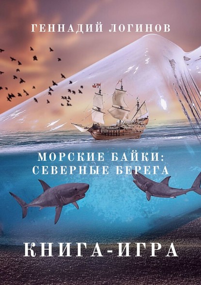 Морские байки: Северные берега. Книга-игра — Геннадий Логинов