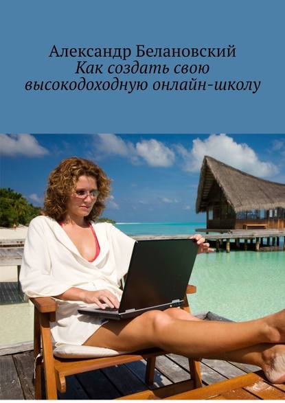 Как создать свою высокодоходную онлайн-школу — Александр Белановский