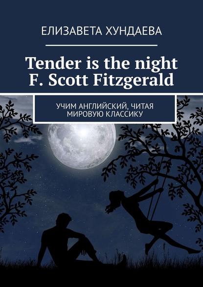 Tender is the night. F. Scott Fitzgerald. Учим английский, читая мировую классику — Елизавета Хундаева