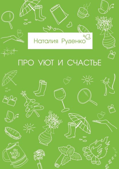 Про уют и счастье - Наталия Руденко