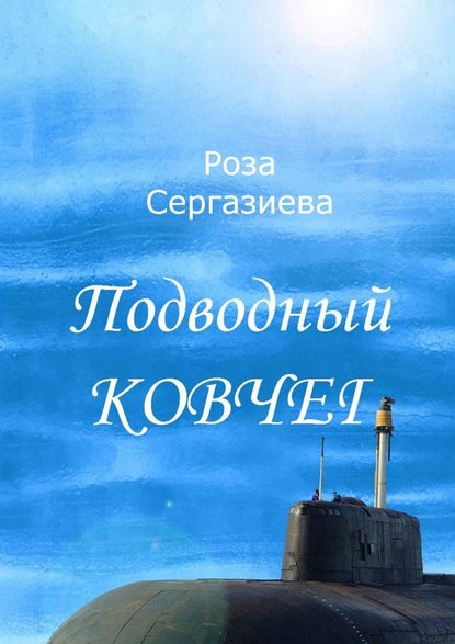 Подводный ковчег — Роза Сергазиева