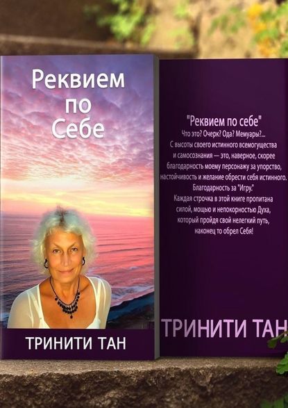 Реквием по себе — Тан Тринити