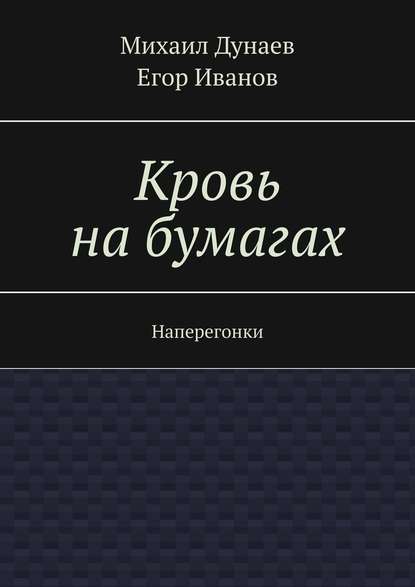 Кровь на бумагах. Наперегонки - Михаил Дунаев