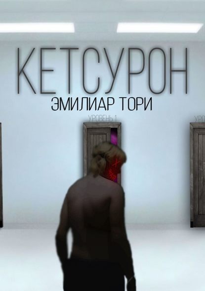 Кетсурон — Эмилиар Тори