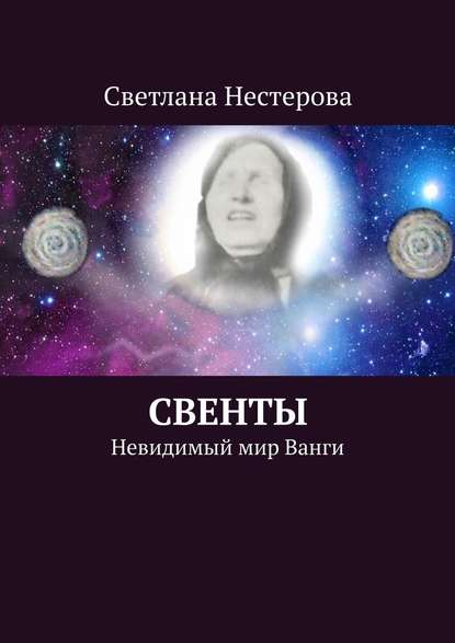 СВЕНТЫ. Невидимый мир Ванги - Светлана Нестерова