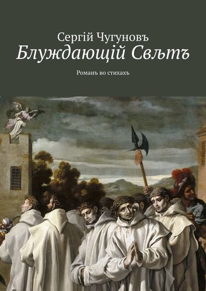 Блуждающiй Свљтъ. Романъ во стихахъ - Сергiй Чугуновъ