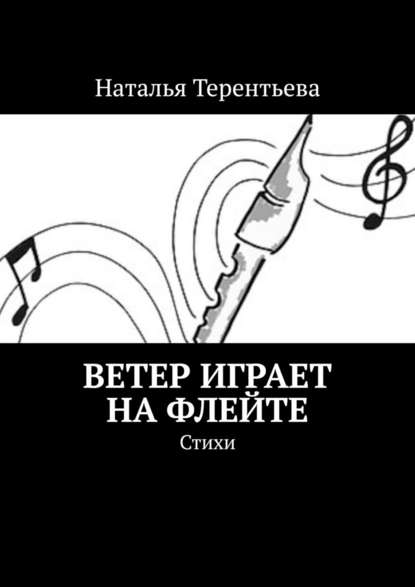 Ветер играет на флейте. Стихи — Наталья Терентьева