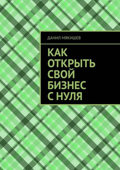 Как открыть свой бизнес с нуля — Данил Мякишев