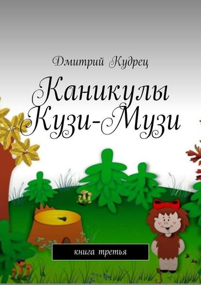 Каникулы Кузи-Музи. Книга третья - Дмитрий Кудрец