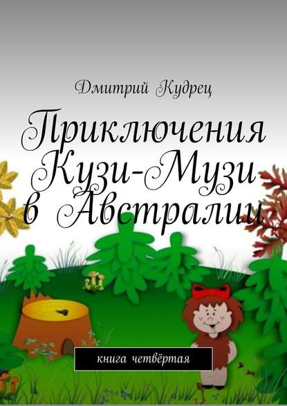 Приключения Кузи-Музи в Австралии. Книга четвёртая - Дмитрий Кудрец