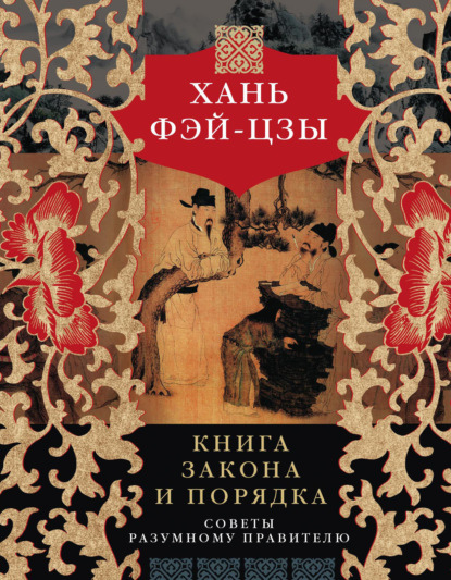 Книга закона и порядка. Советы разумному правителю - Хань Фэй-цзы