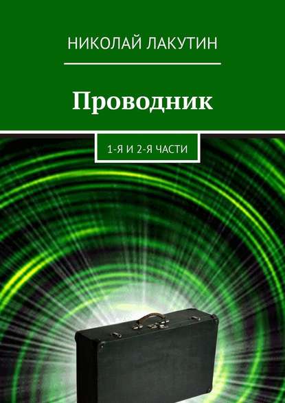 Проводник. 1-я и 2-я части - Николай Лакутин