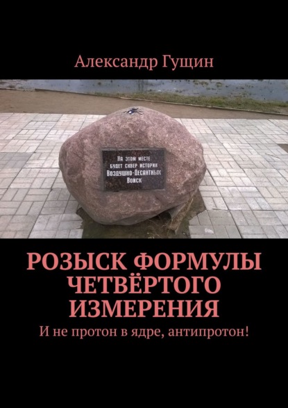 Розыск формулы четвёртого измерения. И не протон в ядре, антипротон! — Александр Гущин