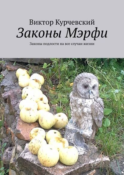 Законы Мэрфи. Законы подлости на все случаи жизни - Виктор Курчевский