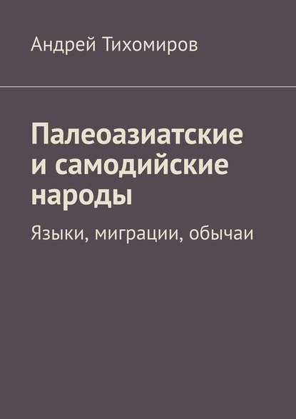 Палеоазиатские и самодийские народы. Языки, миграции, обычаи - Андрей Тихомиров