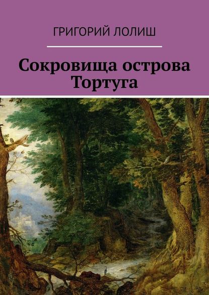 Сокровища острова Тортуга - Григорий Лолиш