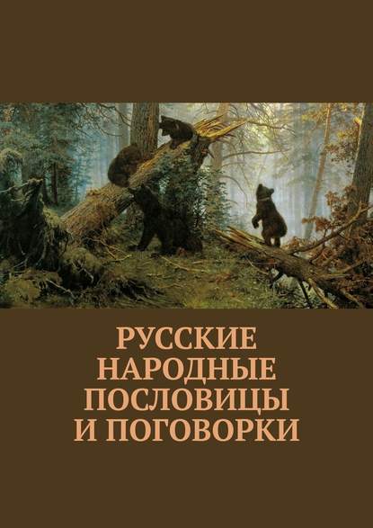 Русские народные пословицы и поговорки - Павел Рассохин