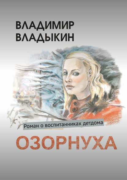 Озорнуха. Роман о воспитанниках детдома — Владимир Аполлонович Владыкин