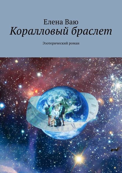 Коралловый браслет. Эзотерический роман — Елена Ваю