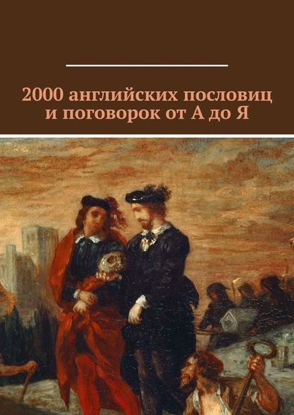 2000 английских пословиц и поговорок от А до Я - Павел Рассохин