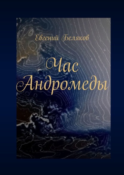 Час Андромеды — Евгений Беляков