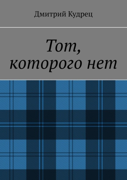 Тот, которого нет — Дмитрий Кудрец