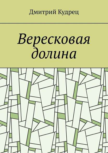 Вересковая долина - Дмитрий Кудрец