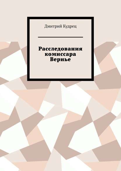 Расследования комиссара Вернье — Дмитрий Кудрец