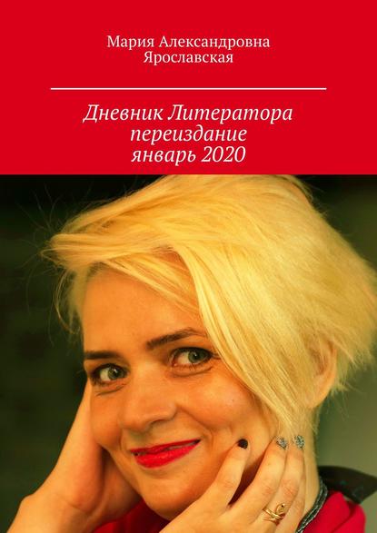 Дневник литератора. Переиздание, январь 2020 - Мария Александровна Ярославская