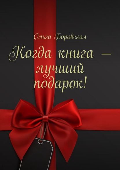 Когда книга – лучший подарок! - Ольга Боровская