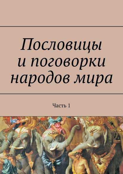 Пословицы и поговорки народов мира. Часть 1 — Павел Рассохин