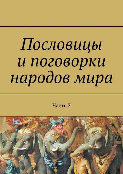 Пословицы и поговорки народов мира. Часть 2 - Павел Рассохин