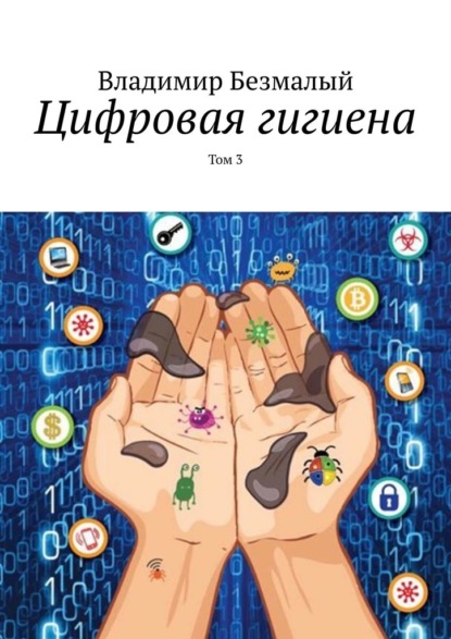 Цифровая гигиена. Том 3 — Владимир Безмалый