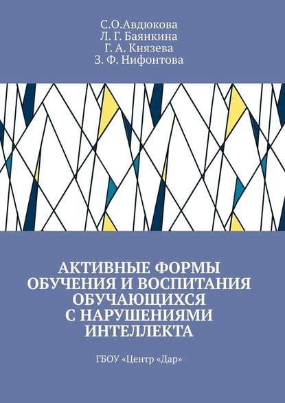 Активные формы обучения и воспитания обучающихся с нарушениями интеллекта. ГБОУ «Центр „Дар“ - С. О. Авдюкова