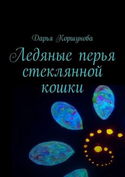 Ледяные перья стеклянной кошки — Дарья Александровна Коршунова