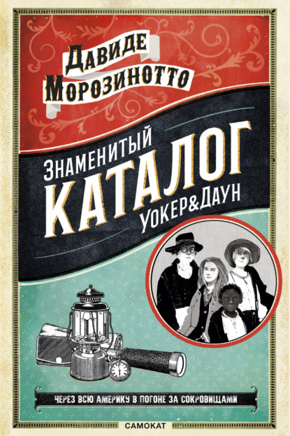 Знаменитый Каталог «Уокер&Даун» — Давиде Морозинотто